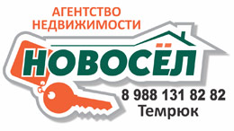 АН Новосел город Темрюк Агентство недвижимости Новосел в Темрюке