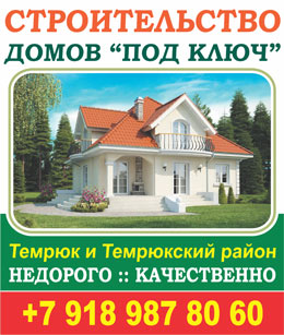 Построить дом в Темрюке под ключ Строительство домов дод ключ в Темрюке и Темрюкском районе